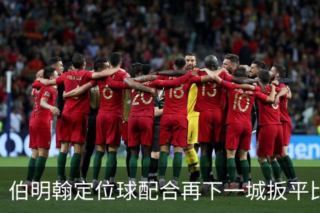 伯明翰定位球配合再下一城扳平比分，巴萨暂2-2伯明翰