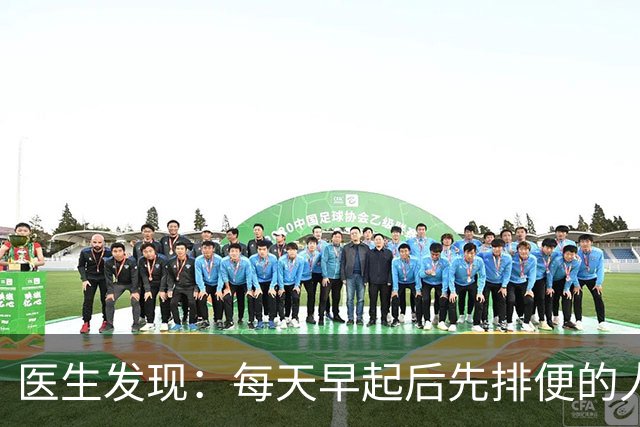 医生发现：每天早起后先排便的人，用不了半年身体或迎来4大改变