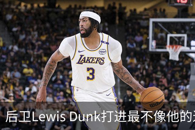 后卫Lewis Dunk打进最不像他的进球，FotMob都惊了