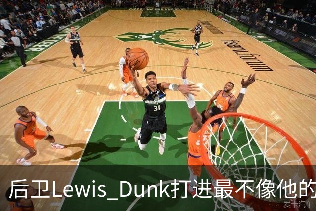 后卫Lewis Dunk打进最不像他的进球，FotMob都惊了