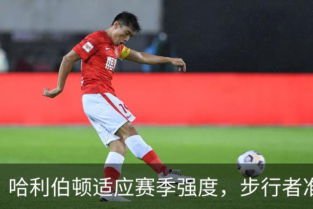 哈利伯顿适应赛季强度，步行者准备迎来火花！