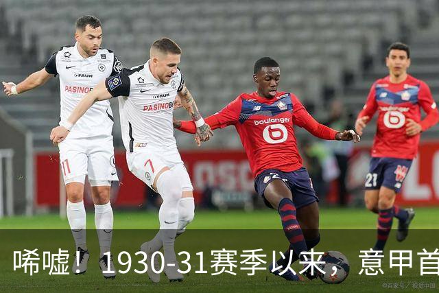 唏嘘！1930-31赛季以来，意甲首次无参加过世界杯的意大利国脚