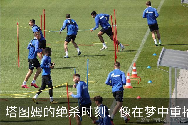 塔图姆的绝杀时刻：像在梦中重拾童年玩具