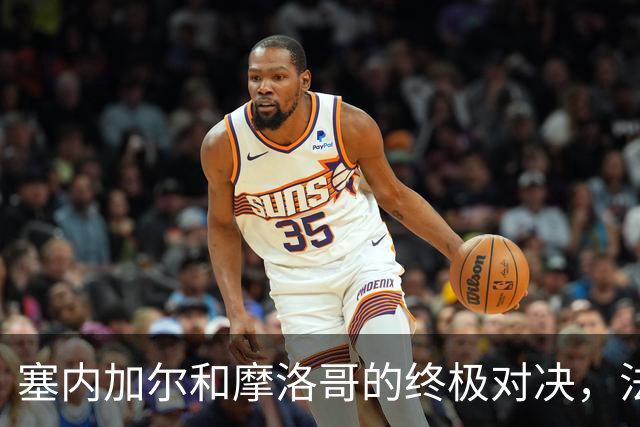 塞内加尔和摩洛哥的终极对决，法庭上演足球大戏！