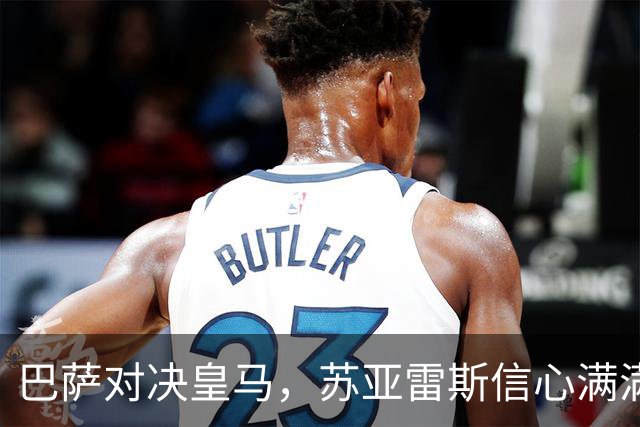 巴萨对决皇马，苏亚雷斯信心满满赌个痛快！