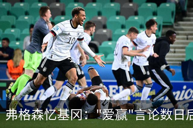 弗格森忆基冈："爱赢"言论数日后，我俩在酒吧弹了一整晚钢琴
