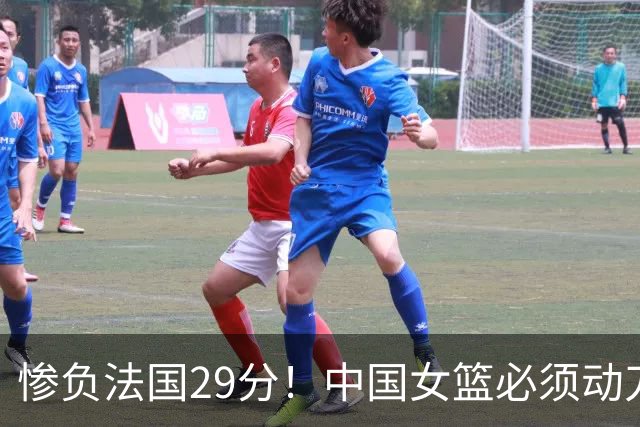 惨负法国29分！中国女篮必须动刀了，张子宇该放弃了？