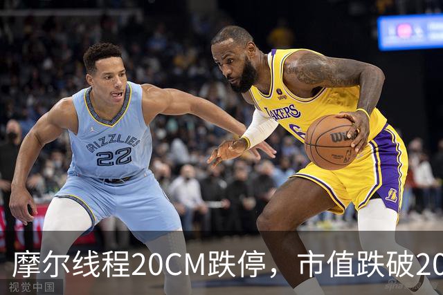 摩尔线程20CM跌停，市值跌破2000亿元，A股CPO、PCB、光刻机大涨，剑桥科技等多股封板涨停