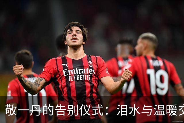 敬一丹的告别仪式：泪水与温暖交织的动人瞬间