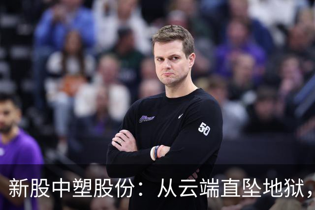 新股中塑股份：从云端直坠地狱，股民心情如 roller coaster