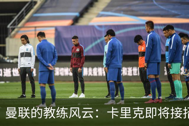 曼联的教练风云：卡里克即将接招，豪帅呼之欲出！