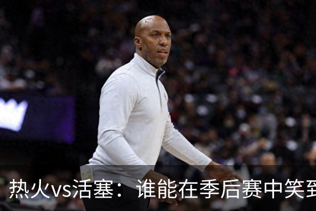 热火vs活塞：谁能在季后赛中笑到最后？