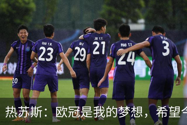 热苏斯：欧冠是我的梦想，希望今年随巴萨走得很远并最终夺冠