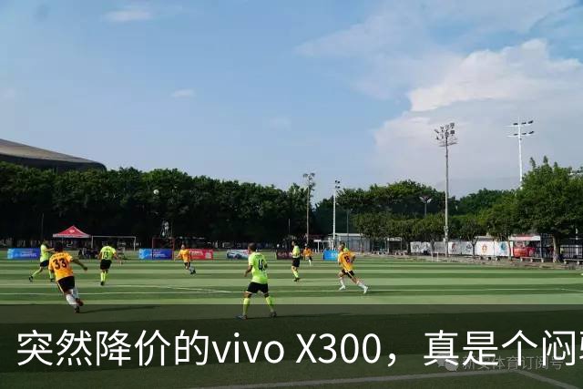 突然降价的vivo X300，真是个闷骚的宝贝！