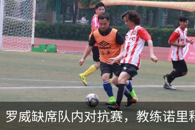 罗威缺席队内对抗赛，教练诺里释疑：他身体棒极了！