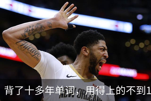 背了十多年单词，用得上的不到100句 —— 取消英语，吵上热搜的人可能都搞错了对象