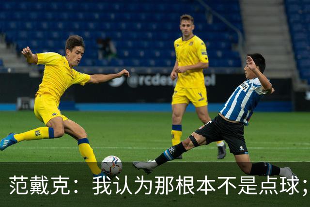 范戴克：我认为那根本不是点球；很遗憾没能拿到3分