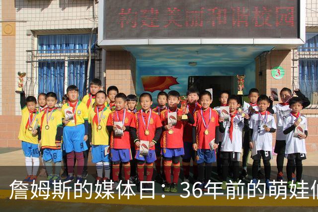 詹姆斯的媒体日：36年前的萌娃们在打盹？
