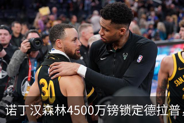 诺丁汉森林4500万镑锁定德拉普，同步推进巴西新星安德烈转会