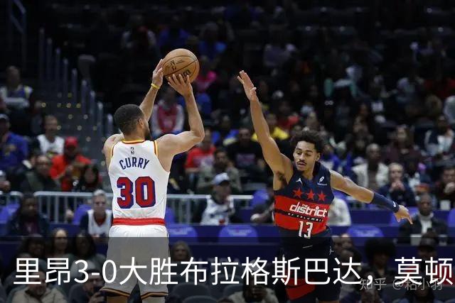 里昂3-0大胜布拉格斯巴达，莫顿破门，梅特兰-奈尔斯建功