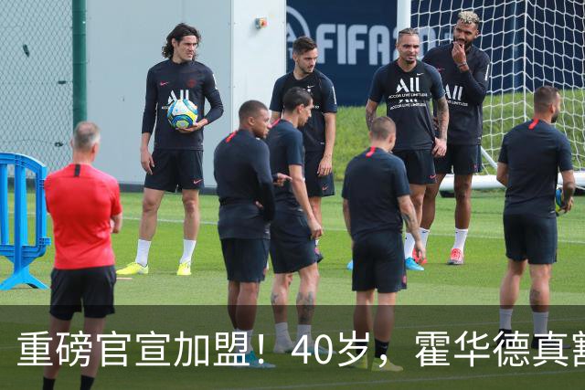 重磅官宣加盟！40岁，霍华德真豁得出去……
