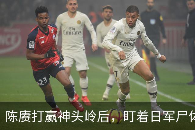 陈赓打赢神头岭后，盯着日军尸体说：这帮人，比咱们会“装死”
