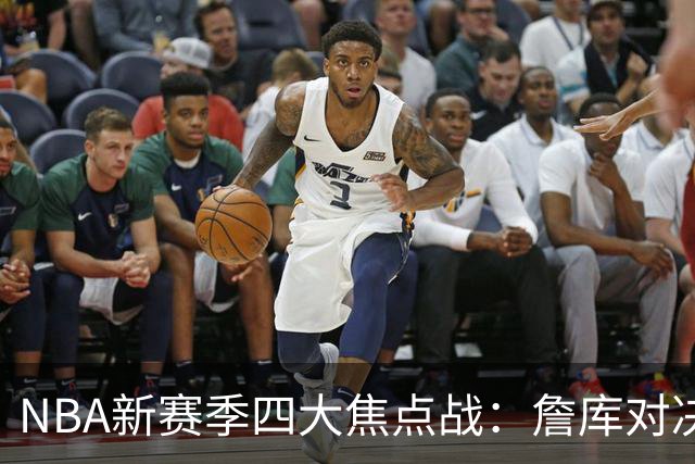 NBA新赛季四大焦点战：詹库对决或成绝唱，布朗复仇老东家